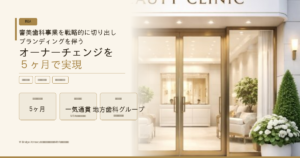 審美歯科事業を戦略的に切り出し、ブランディングを伴うオーナーチェンジを５ヶ月で実現